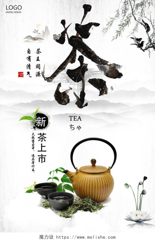 茶叶绿茶新茶上市茶道文化海报设计
